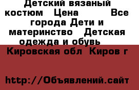 Детский вязаный костюм › Цена ­ 561 - Все города Дети и материнство » Детская одежда и обувь   . Кировская обл.,Киров г.